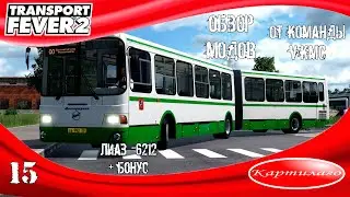 [ОБЗОР МОДОВ] Автобус ЛиАЗ - 6212 от VKMC; бонус в конце видео; Transport Fever 2.