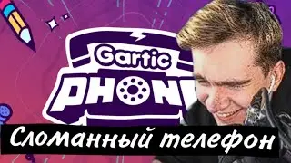 Братишкин играет в GARTIC PHONE