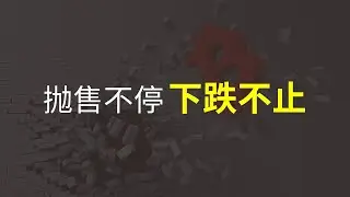 Grayscale抛售了8.8万枚|BTC期货缺口回补能否企稳|继续下破将出现最佳买点|其他九支ETF表现如何？
