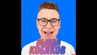 Выпал Кобяков из Ящика в Бравл Старс