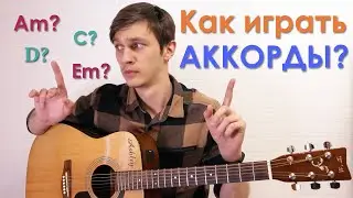 Как Играть на Гитаре (Аккорды)
