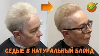 Окрашивание седины в блонд: осветление седых волос и тонирование в натуральный блонд