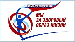 Мы за здоровый образ жизни.