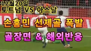 12월20일 토트넘아스날전 손흥민 골&해외반응(리그컵3골)
