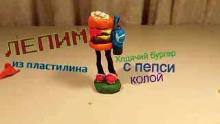 Лепим Ходячий бургер с пепси колой