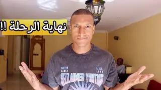 نهاية رحلتي معها لهاد سبب