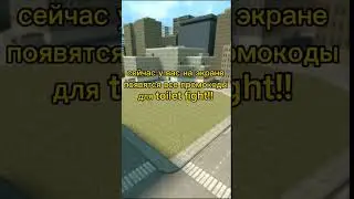 все промики для toilet fight!!!