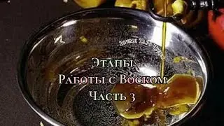 этапы работы с воском. 3 часть