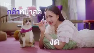 TVC #กล้าหน้าสดงดเมคอัพ #เซรั่มหน้าเด็ก Baby Bright Exowhite 8 Hya Booster | แต้ว ณฐพร เตมีรักษ์