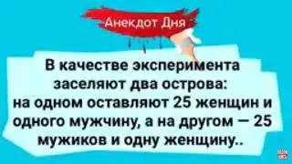 Анекдот Про Эксперимент на Острове #анекдоты