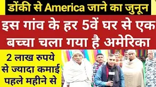 America चले गए गांव के हर पांचवें घर का बच्चा | America Visa | Donkey America | Usa Donkey #Usa Visa
