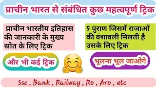 Hindi Gk tricks || प्राचीन भारत हे सम्बन्धित कुछ महत्वपुर्ण Tricks || best Gk tricks in Hindi