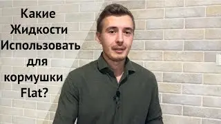 Какие жидкости использовать для кормушки Flat? [#Спросиуccbaits 13]
