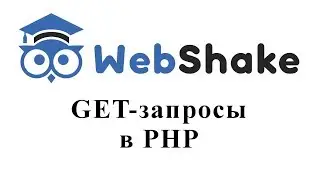 GET запросы в PHP