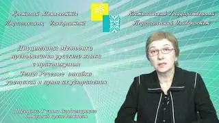 Шевченко Г.В.Речевые  ошибки учащихся и пути их устранения