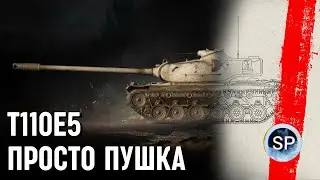 T110E5 - ОТЛИЧНЫЙ ТАНК