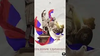 День Народного Единства 