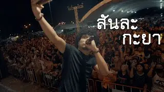 สันละกะยา - อานัส แสดงสด | งานมะม่วงเบาสิงหนคร