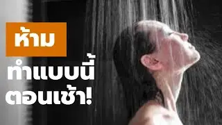 7 พฤติกรรมยามเช้าที่คุณควรเปลี่ยนด่วน!!