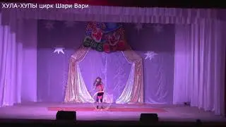 ХУЛА ХУПЫ цирк Шари Вари