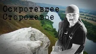 Осиротевшее Сторожевое. Памяти Николая Николаевича Юшкова