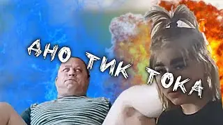 Что творят Тик Токеры / ДНО Тик Тока