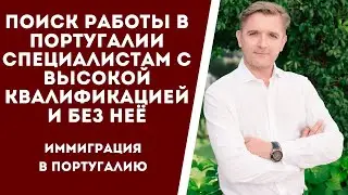 Поиск работы в Португалии. Специалистам с высокой квалификацией и без неё.