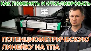 How to replace and calibrate a potentiometric sensor (ruler) on an IMM