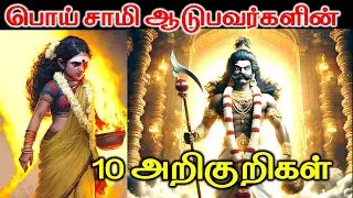10 அறிகுறிகள் இருந்தால் அவர்கள் பொய் சாமி ஆடுபவர்கள் | Astrology | T Tamil Technology