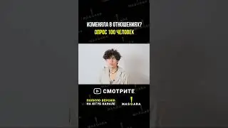 Изменяла в отношениях? 