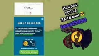 dynast.io заспидранил рек 500 ка за 18 минут в соло 😎