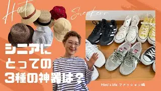 【60代一人暮らし】64歳の私が、シニア世代のマストアイテムと思っているもの3種／イタズラ大好き猫