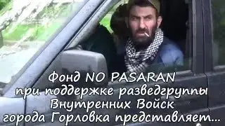 Разведгруппа ВВ Горловка и фонд NO PASARAN!