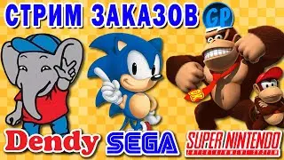 Стрим Заказов ► Dendy, Sega, Snes (Денди, Сега, Супер Нинтендо)