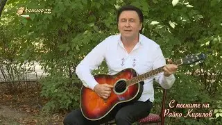 С песните на Райко Кирилов