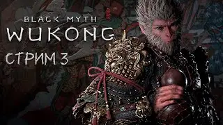 ПОЛНОЕ ПРОХОЖДЕНИЕ ►Black Myth: Wukong ►НА ПК СТРИМ#3