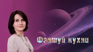 Фэншуй кухни #феншуй #фэншуй#феншуйкухни#феншуйдома#фэншуйквартиры
