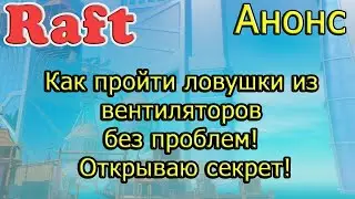 RAFT! Как пройти ловушки из вентиляторов без проблем! Открываю секрет! Рафт Анонс
