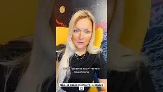 Три правила позитивного мышления #1 