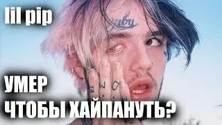 О смерти Lil Peep (Лил Пипа)