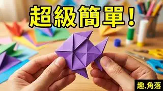 摺紙簡單教學|3分鐘摺非常簡單的魚|Fish origami tutorial#摺紙 #origami #魚 #摺紙教學