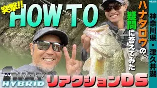 [RAID JAPAN] 突撃!!HOW TO!! 1WAY HYBRID リアクションDS　[金森隆志・ハナタロウ]