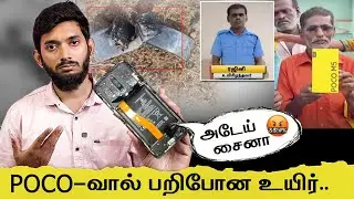 POCO செல்போன் வெடித்ததால் பறிபோன உயிர்... Reason for POCO mobile blast..