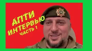 АПТИ даёт интервью часть 1