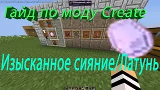 Как пройти выжить с модом Create/Как сделать изысканное сияние, латунь. Гайд по моду Create 1 16 4