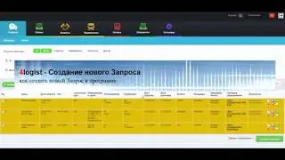 Создание нового Запроса в CRM 4logist