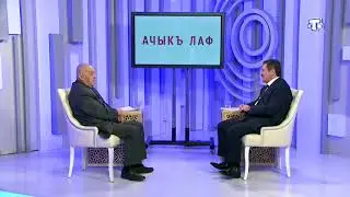 Ремзи Ильясов в эфире программы "Ачыкъ лаф". 15.03.2018