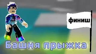 БАШНЯ ПРЫЖКА В РОБЛОКСЕ!Roblox tower of jump.