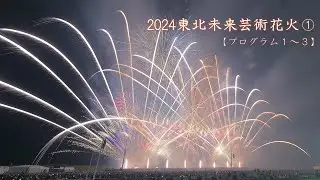 2024 東北未来芸術花火① オープニングから3曲目まで　#亘理町 #fireworks #花火 #花火大会