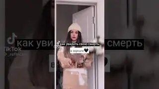 Как увидеть свою смерть в зеркале?☠️ 